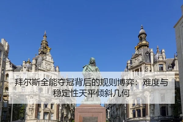 拜尔斯全能夺冠背后的规则博弈：难度与稳定性天平倾斜几何