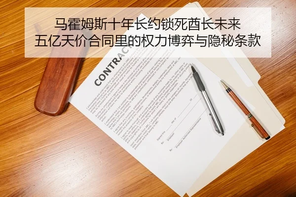 ma-huo-mu-si-shi-nian-zhang-yue-suo-si-qiu-zhang-wei-lai-wu-yi-tian-jia-he-tong-li-de-quan-li-bo-yi-yu-yin-mi-tiao-kuan-2-129.jpg