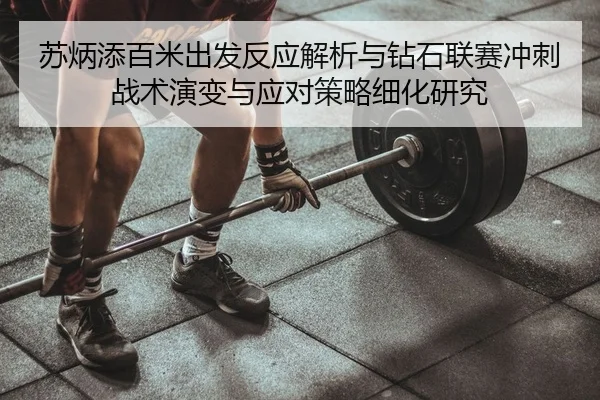su-bing-tian-bai-mi-chu-fa-fan-ying-jie-xi-yu-zuan-shi-lian-sai-chong-ci-zhan-shu-yan-bian-yu-ying-dui-ce-lve-xi-hua-2-612.jpg
